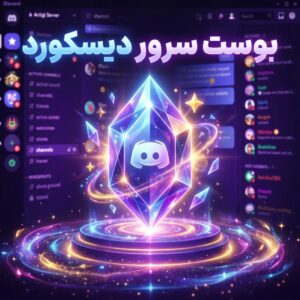 بوست سرور دیسکورد | Discord Server Boost