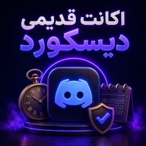 بنر محصول اکانت قدیمی دیسکورد